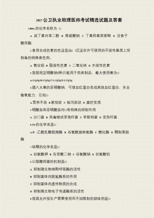 2017公卫执业助理医师考试精选试题及答案
