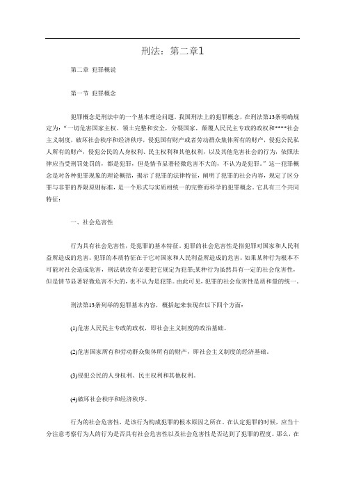 刑法：第二章1
