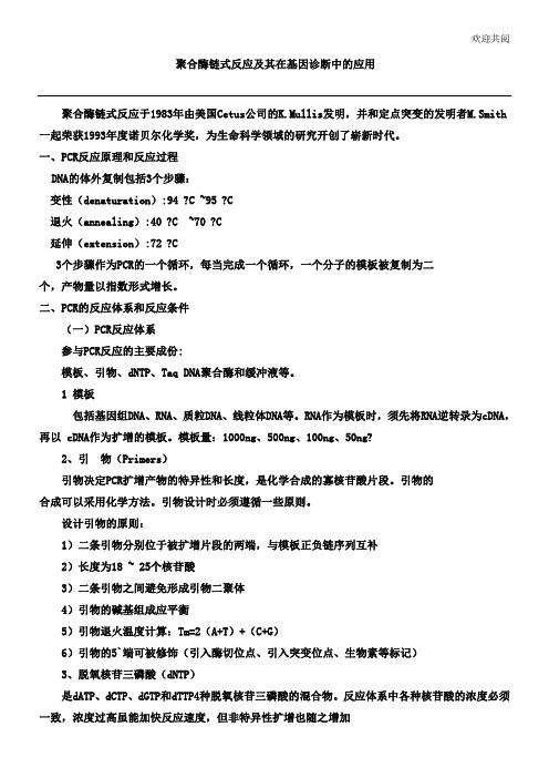 聚合酶链式反应及其在基因诊断中的应用