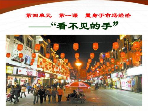九年级历史 看不见的手课件 人教新课标版