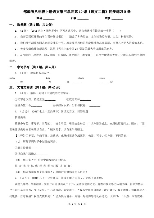 部编版八年级上册语文第三单元第10课《短文二篇》同步练习B卷