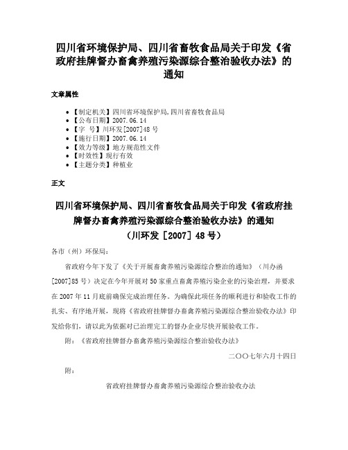 四川省环境保护局、四川省畜牧食品局关于印发《省政府挂牌督办畜禽养殖污染源综合整治验收办法》的通知