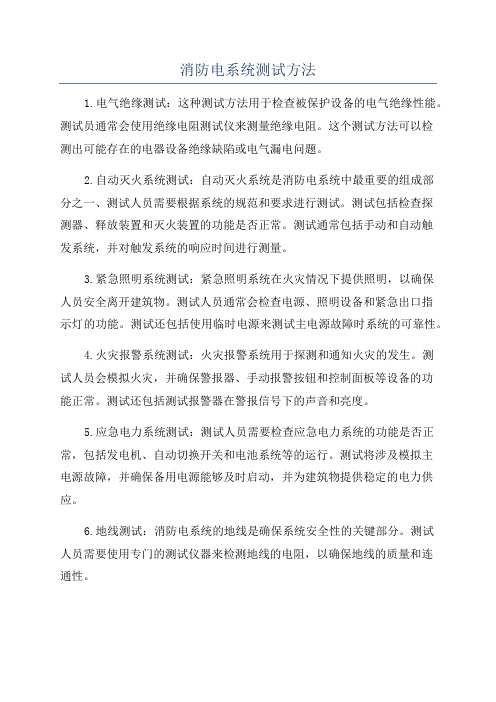 消防电系统测试方法