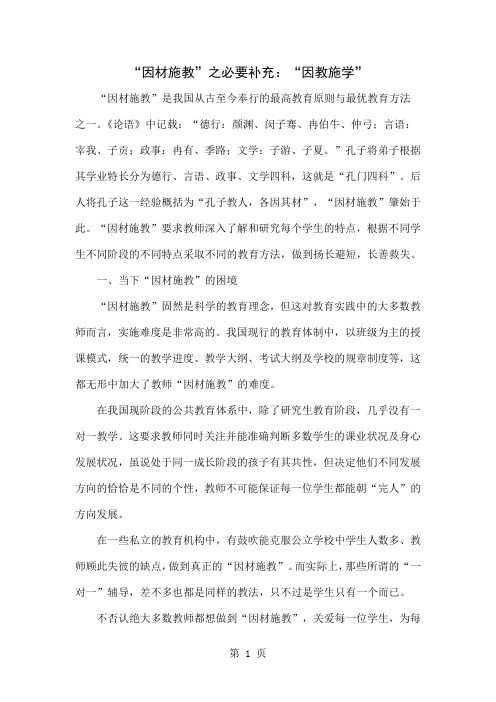 “因材施教”之必要补充：“因教施学”-3页文档资料