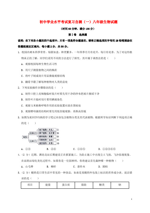 山东省潍坊市青州市2020届初中生物学业水平考试复习自测(模拟一)试题