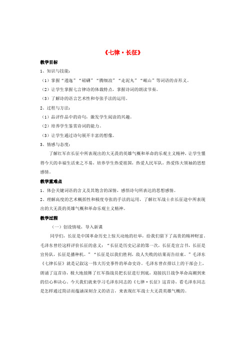 2017秋八年级语文上册第一单元第1课七律长征教案