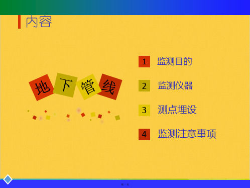 地下管线监测完整PPT