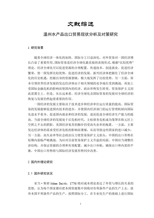 温州水产品出口贸易现状分析及对策研究【文献综述】