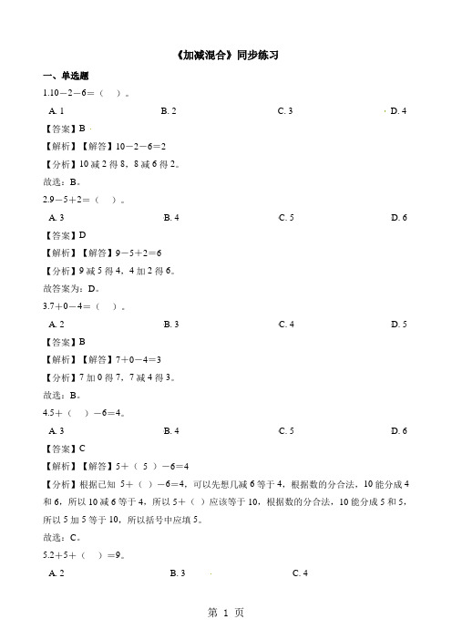 一年级上册数学一课一练加减混合_人教新课标(2018秋)(含答案)