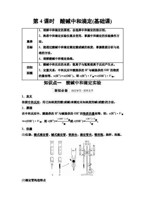 人教版高中化学选择性必修1第三章第二节第4课时酸碱中和滴定基础课学案