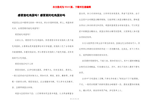 感冒能吃鸡蛋吗？感冒期间吃鸡蛋好吗