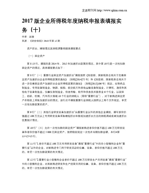 2017版企业所得税年度纳税申报表填报实务(十)