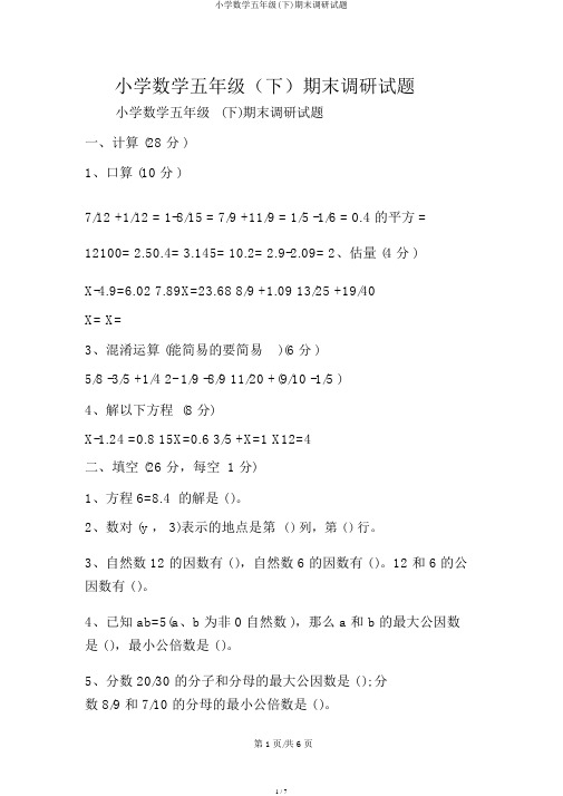 小学数学五年级(下)期末调研试题