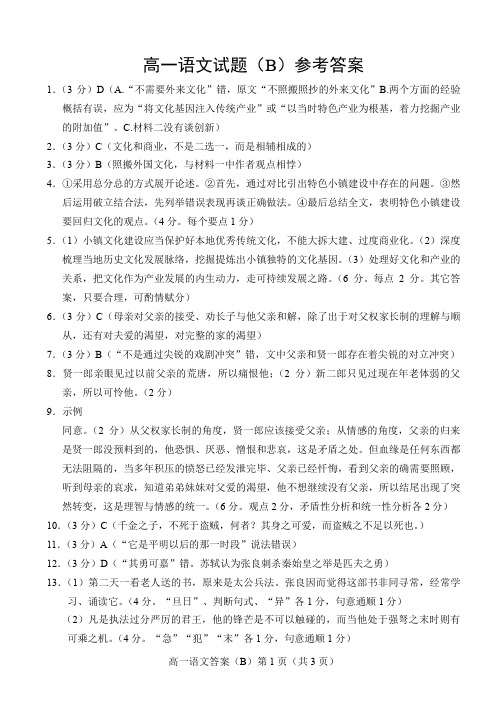 山东省菏泽市2019-2020学年高一下学期期中考试语文试题(B)答案