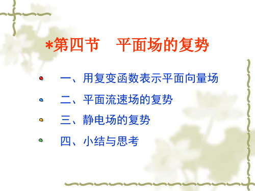 复变函数与积分变换 第二章第四节平面场的复势_复变函数论