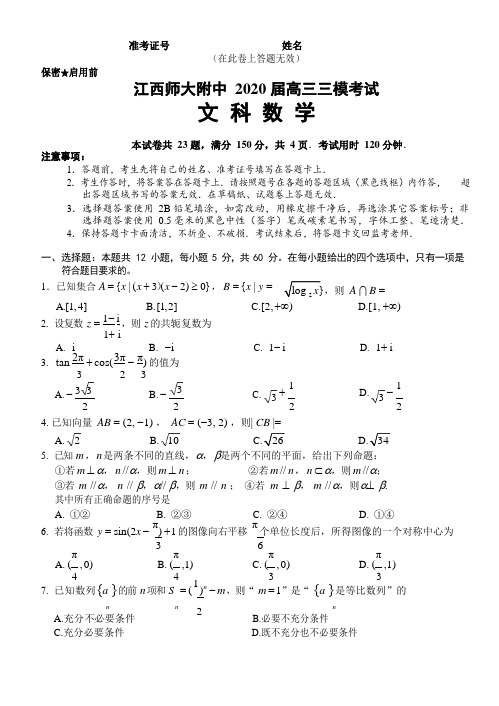 江西师大附中2021届高三三模考文科数学试卷