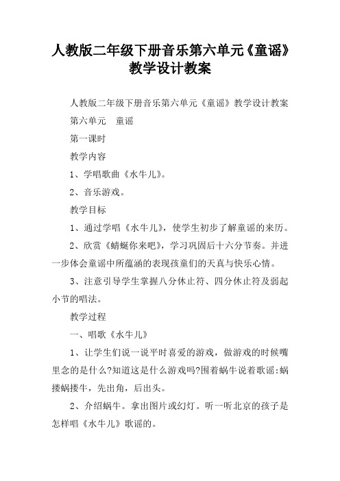 人教版二年级下册音乐第六单元《童谣》教学设计教案