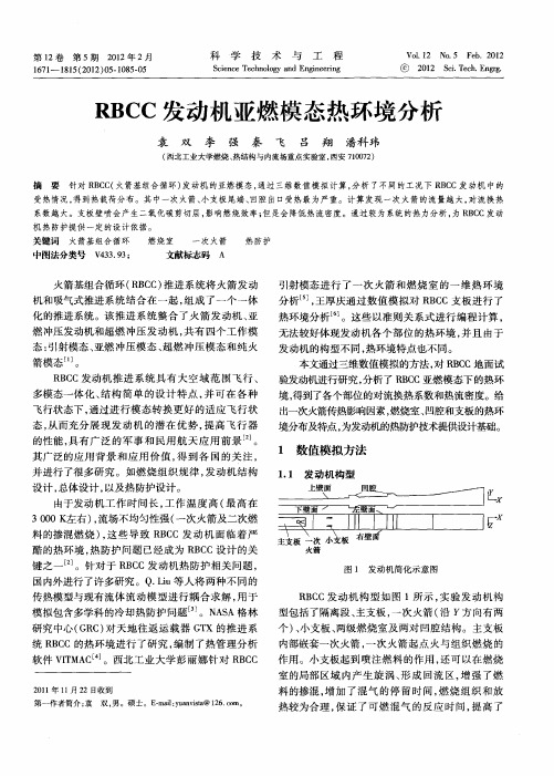RBCC发动机亚燃模态热环境分析