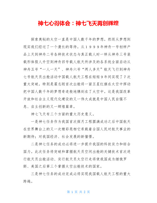神七心得体会：神七飞天再创辉煌