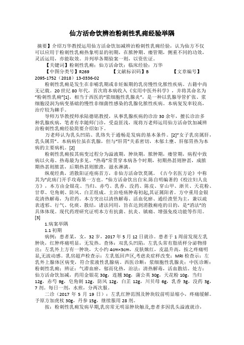 仙方活命饮辨治粉刺性乳痈经验举隅