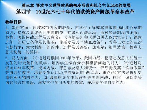 第四节19世纪六七十年代的欧美资产阶级革命和改革-28页精选文档