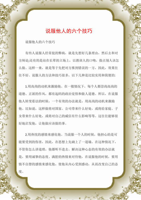 (沟通与口才)说服他人的六个技巧