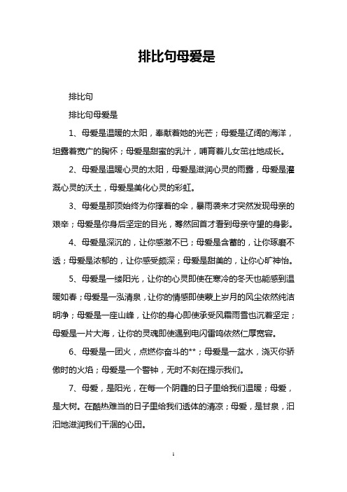 排比句母爱是