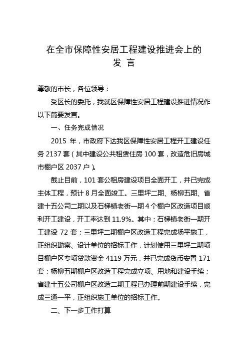 在全市保障性安居工程建设推进会上的