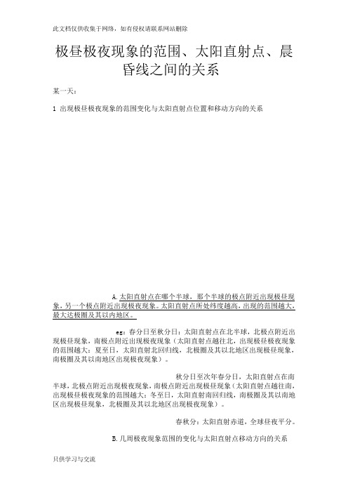 极昼极夜现象的范围资料讲解