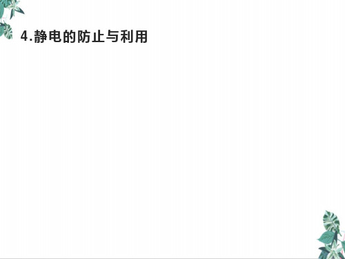 人教版高中物理教材《静电的防止与利用》PPT
