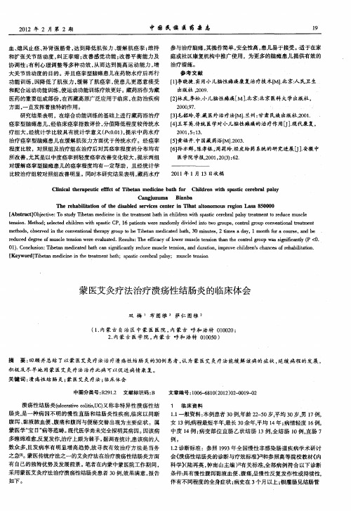 蒙医艾灸疗法治疗溃疡性结肠炎的临床体会