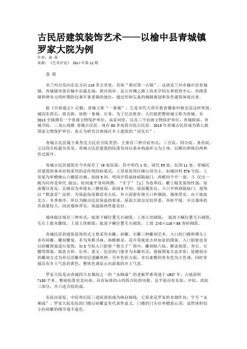 古民居建筑装饰艺术——以榆中县青城镇罗家大院为例