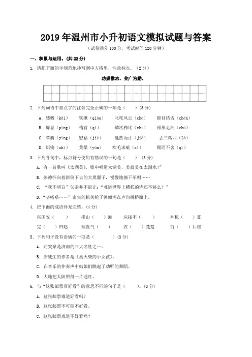 2019年温州市小升初语文模拟试题与答案