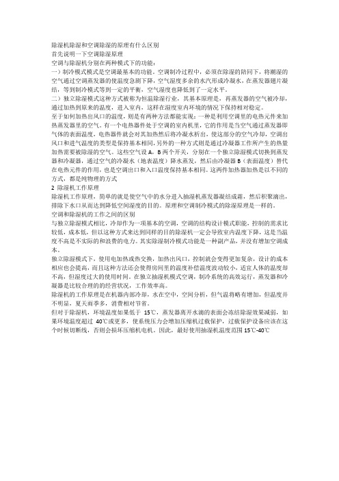 除湿机除湿和空调除湿的原理有什么区别