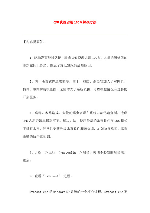CPU资源占用百分之一百