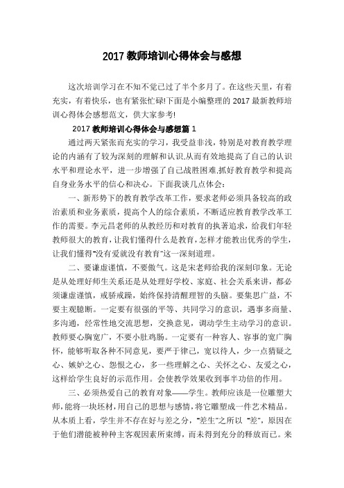2017教师培训心得体会与感想