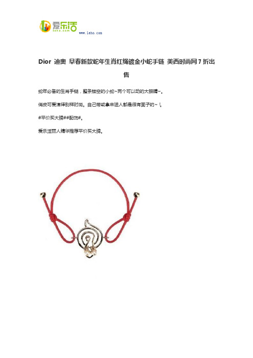 Dior 迪奥 早春新款蛇年生肖红绳镀金小蛇手链 美西时尚网7折出售