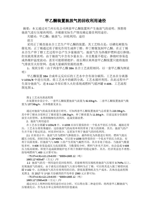 甲乙酮装置驰放气的回收利用途径