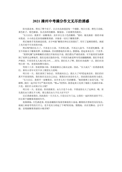 2021漳州中考满分作文无尽的诱惑
