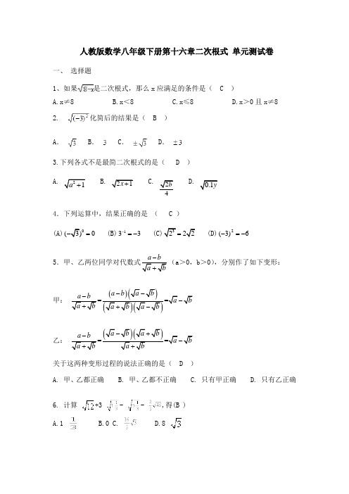 2019人教版数学八年级下《第十六章二次根式》单元测试卷(含答案)