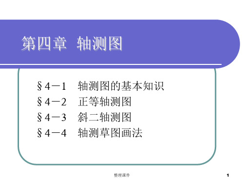 机械制图第四章轴测图