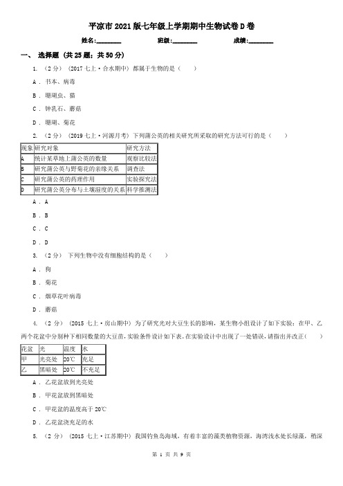 平凉市2021版七年级上学期期中生物试卷D卷