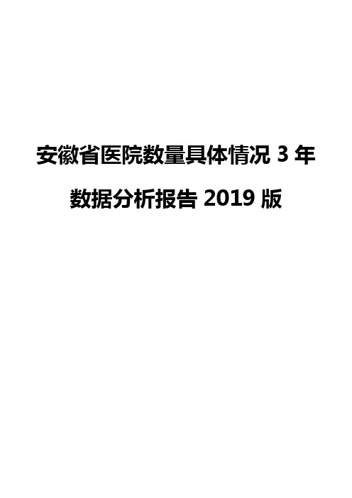 安徽省医院数量具体情况3年数据分析报告2019版