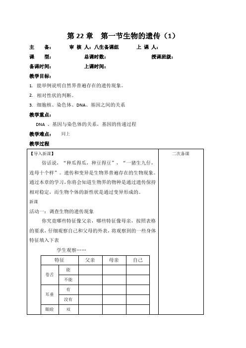 221生物的遗传(1)-江苏省淮安市洪泽区苏科版八年级生物下册教案