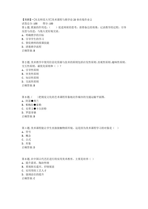 [东北师范大学]《美术课程与教学论》20春在线作业2