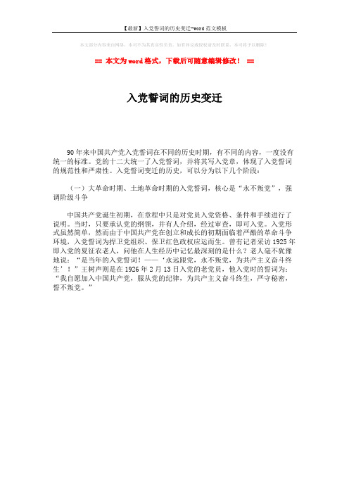 【最新】入党誓词的历史变迁-word范文模板 (1页)