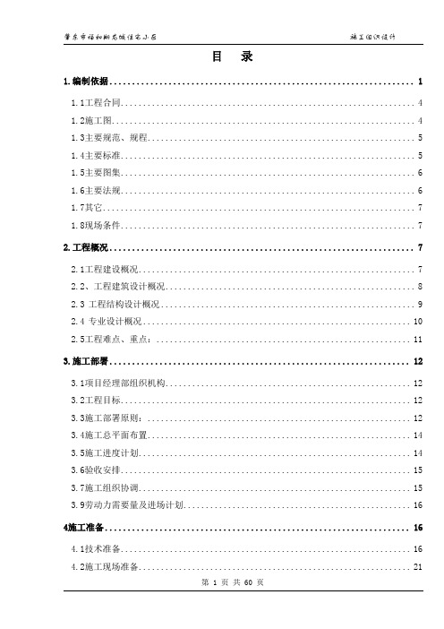 住宅小区超高层住宅楼施工组织设计#黑龙江#框剪结构#附示意图