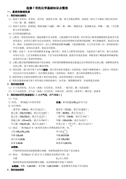 有机化学基础1~5章知识点整理