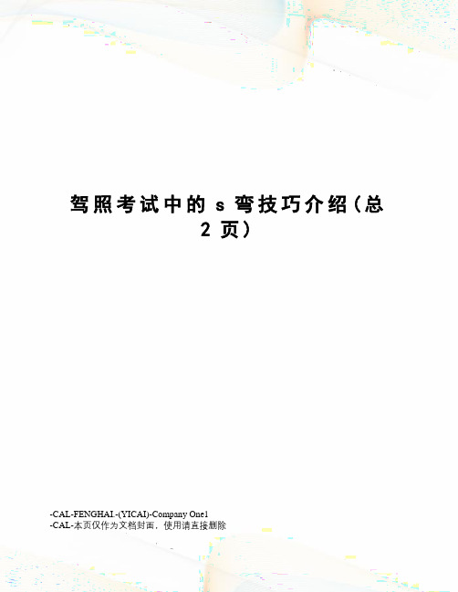 驾照考试中的s弯技巧介绍