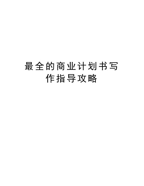 最全的商业计划书写作指导攻略资料讲解